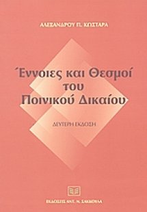 Έννοιες και θεσμοί του ποινικού δικαίου