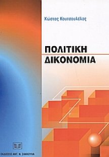 Πολιτική δικονομία