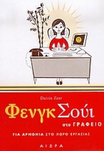 Φενγκ Σούι στο γραφείο