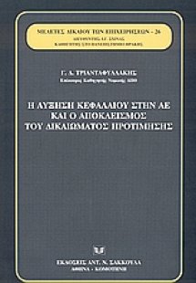 Η αύξηση κεφαλαίου στην ΑΕ και ο αποκλεισμός του δικαιώ...