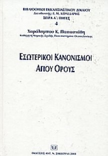 Εσωτερικοί κανονισμοί Αγίου Όρους