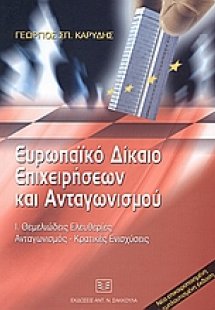 Ευρωπαϊκό δίκαιο επιχειρήσεων και ανταγωνισμού
