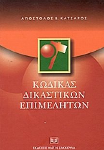 Κώδικας δικαστικών επιμελητών