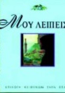Μου λείπεις