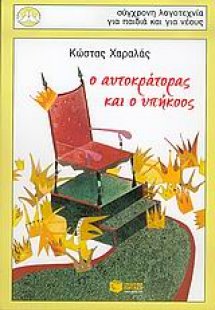 Ο αυτοκράτορας και ο υπήκοος