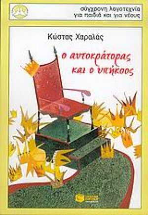 Ο αυτοκράτορας και ο υπήκοος