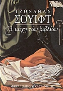 Η μάχη των βιβλίων