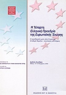 Η τέταρτη ελληνική προεδρία της Ευρωπαϊκής Ένωσης