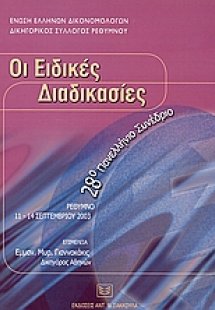 Οι ειδικές διαδικασίες
