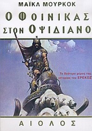 Ο φοίνικας στον Οψιδιανό