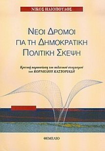 Νέοι δρόμοι για τη δημοκρατική πολιτική σκέψη