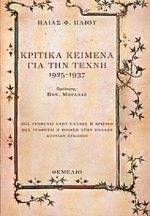 Κριτικά κείμενα για την τέχνη 1925-1937