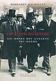 Οι ειρηνοποιοί