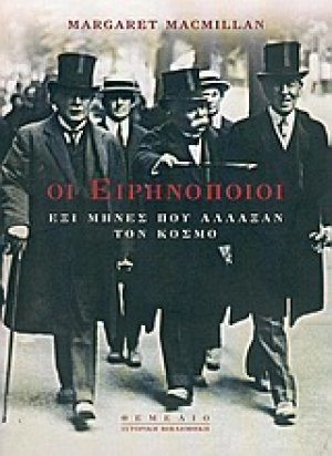 Οι ειρηνοποιοί