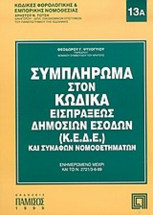 Συμπλήρωμα στον κώδικα εισπράξεως δημοσίων εσόδων (Κ.Ε.Δ.Ε.) και συναφών νομοθετημάτων