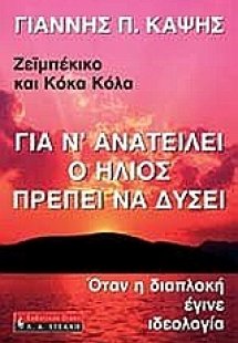 Για ν' ανατείλει ο ήλιος πρέπει να δύσει
