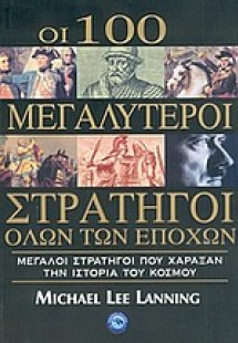 Οι 100 μεγαλύτεροι στρατηγοί όλων των εποχών