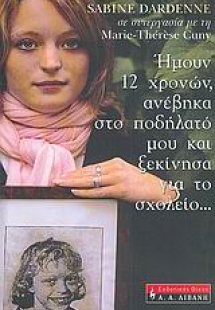 Ήμουν 12 χρονών, ανέβηκα στο ποδήλατό μου και ξεκίνησα ...