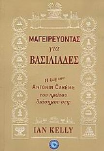 Μαγειρεύοντας για βασιλιάδες