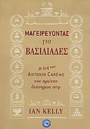 Μαγειρεύοντας για βασιλιάδες