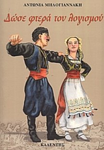 Δώσε φτερά του λογισμού