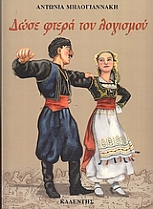 Δώσε φτερά του λογισμού