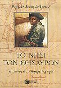 Το νησί των θησαυρών