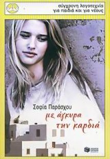 Με άγκυρα την καρδιά