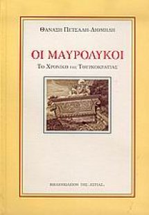 Οι Μαυρόλυκοι