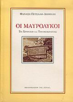 Οι Μαυρόλυκοι