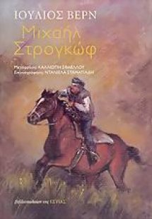 Μιχαήλ Στρογκώφ