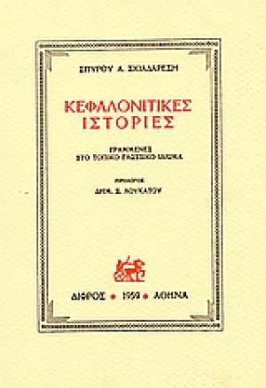 Κεφαλονίτικες ιστορίες