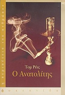 Ο Ανατολίτης