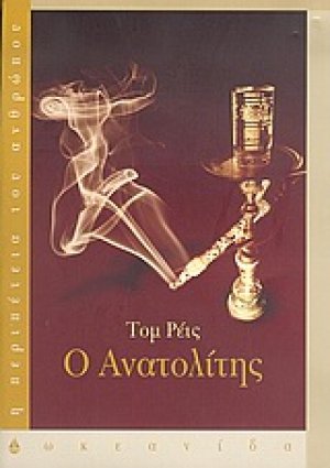 Ο Ανατολίτης