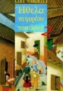 Ήθελα να φορέσω παντελόνια 2