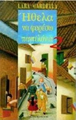 Ήθελα να φορέσω παντελόνια 2