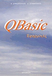QBasic εφαρμογές