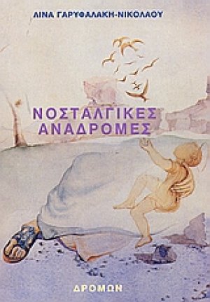 Νοσταλγικές αναδρομές
