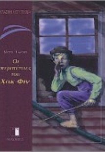 Οι περιπέτειες του Χακ Φιν