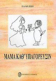 Μαμά καθ' υπαγόρευσιν