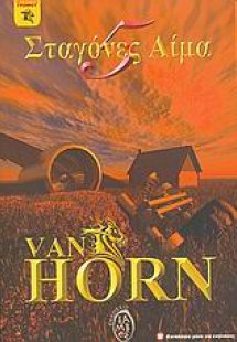 Πέντε σταγόνες αίμα