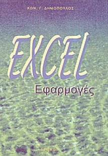 Excel εφαρμογές