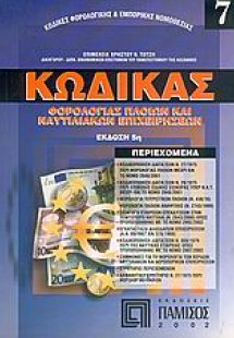 Κώδικας φορολογίας πλοίων και ναυτιλιακών επιχειρήσεων