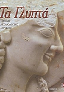 Εθνικό Αρχαιολογικό Μουσείο: Τα γλυπτά