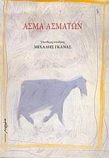 Άσμα ασμάτων