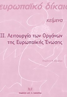Λειτουργία των οργάνων της Ευρωπαϊκής Ένωσης