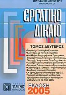 Εργατικό δίκαιο