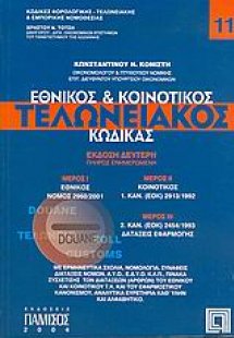 Εθνικός και κοινοτικός τελωνειακός κώδικας
