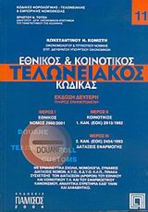 Εθνικός και κοινοτικός τελωνειακός κώδικας