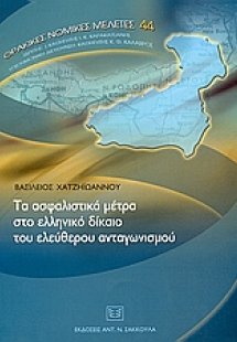 Τα ασφαλιστικά μέτρα στο ελληνικό δίκαιο του ελεύθερου ...